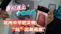 当AI遇上青铜纹样！北京丰台这所中学把文物文创“玩”出新高度