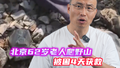 北京62岁老人爬野山，拒绝对消防员透露位置、声称“不需要救援”