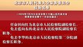 北京市人民代表大会常务委员会任免名单