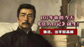 107年前的今天：《狂人日记》诞生！ 鲁迅，出手即高峰