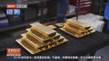 中东局势缓和 国际金价和国际油价齐跌