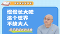 慢慢长大吧，这个世界不缺大人