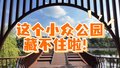 藏不住啦！国庆假期换个公园逛逛？