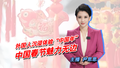【主播说新闻】外国人沉浸体验“中国年”中国春节魅力无边
