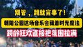 跨龄狂欢氛围拉满！北京朝阳公园“星光牌”音乐会藏着时光魔法