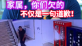 家属，你们欠的不仅是一句道歉！