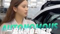 一同探访小马智行!无人驾驶汽车!