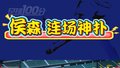 足球100分|目前队内唯一能代表国安精神的球员