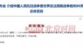 国新办将举行新闻发布会，介绍抗战胜利80周年纪念活动总体安排