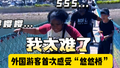 好嗨哟！外国游客首次感受十渡“悠悠桥” 大声尖叫体验山水乐趣