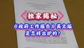 独家揭秘！《政府工作报告》英文版是怎样出炉的?