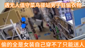 菜鸟驿站来了“菜鸟贼”，偷的全是女装只能送人！