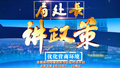 北京卫视《局处长讲政策》9月26日21:05与您相约