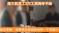 你把我当兄弟？你是把我当傻子！拖欠前员工5万工资两年不给