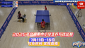 恰时代少年丨北京时间全程直播北京市中小学生乒乓球赛