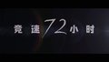 北京四中院微电影作品《竞速72小时》“金法槌”奖获奖作品