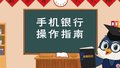 《手机银行操作指南》