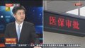医保费用还需深化改革 完善机制
