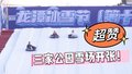 去玩雪喽！今起，北京三家公园雪场开张，首次引入企鹅巡游