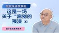 这是一场关于“离别”的预演