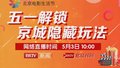《五一解锁京城隐藏玩法》5月3日上午10点北京时间、BRTV新闻同步播出