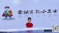 反诈小先锋——我的反诈宣言（表演者：赵璟炎.）