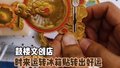 “时来运转”转出好运，值得从北京带走的“冰箱贴”，你有哪个了？