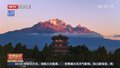 云南丽江迎来“日照金山”最佳观赏季