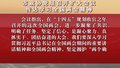 市政协党组召开扩大会议 传达学习全国两会精神