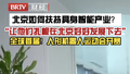 北京如何扶持具身智能产业? “让他们扎根在北京好好发展下去”