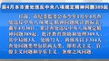 前4月本市查处违反中央八项规定精神问题389起