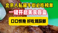 30秒速览北京人私藏牛街必吃榜单，闭眼冲！
