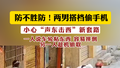 ​防不胜防！两男搭档偷手机