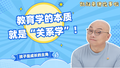 教育学的本质，就是“关系学”