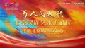 “为人民放歌”——北京民族艺术进社区活动走进北京城市副中心纪录