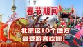 北京这10个地方最受游客欢迎！