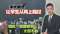 家长跪地让学生从背上踩过，评论：情感之爱不是情感之债