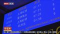 清明假期铁路运输圆满收官 北京多项数据创新高