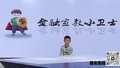 反诈小先锋——我的反诈宣言（表演者：佘嘉言）
