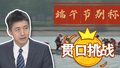 端午节的别称 您知道几个？和评论员一起贯口挑战吧！