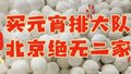 北京别无二家！锦芳元宵排长队
