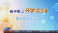 一开学就闹病  家长如何面对娃儿开学综合征？