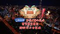 2025北京广播电视台春节联欢晚会全程回看