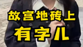 故宫地砖上有字儿？！