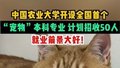 中国农业大学开设全国首个“宠物”本科专业，就业前景大好！