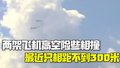 美国两架飞机高空险些相撞 最近只相距不到300米