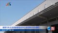理想汽车北京高丽营综合中心项目预计9月底竣工