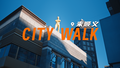 来顺义CITY WALK