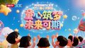 6.1 第四期 BRTV 文艺频道六一童心大联欢 《课间变奏曲》