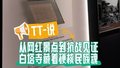 TT-说：从网红景点到抗战见证 白塔寺藏着硬核民族魂